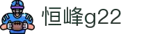 恒峰g22--官网入口-每天有惊喜